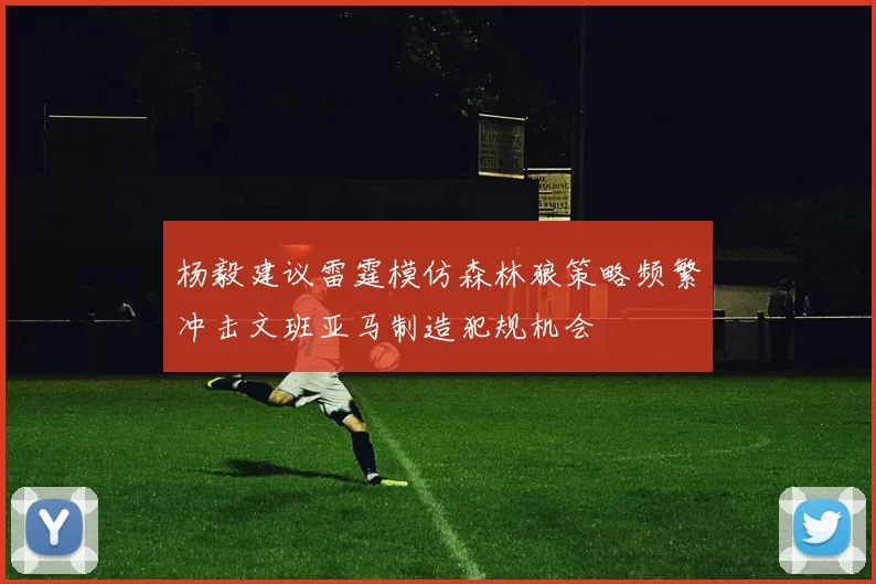 杨毅建议雷霆模仿森林狼策略频繁冲击文班亚马制造犯规机会
