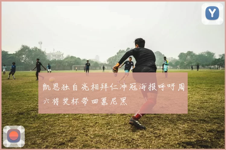 凯恩独自亮相拜仁冲冠海报呼吁周六将奖杯带回慕尼黑