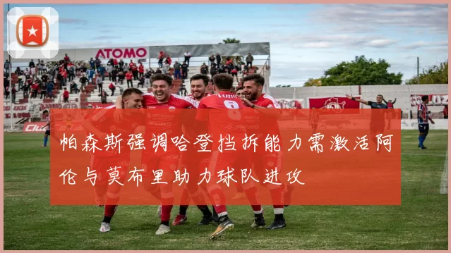 帕森斯强调哈登挡拆能力需激活阿伦与莫布里助力球队进攻
