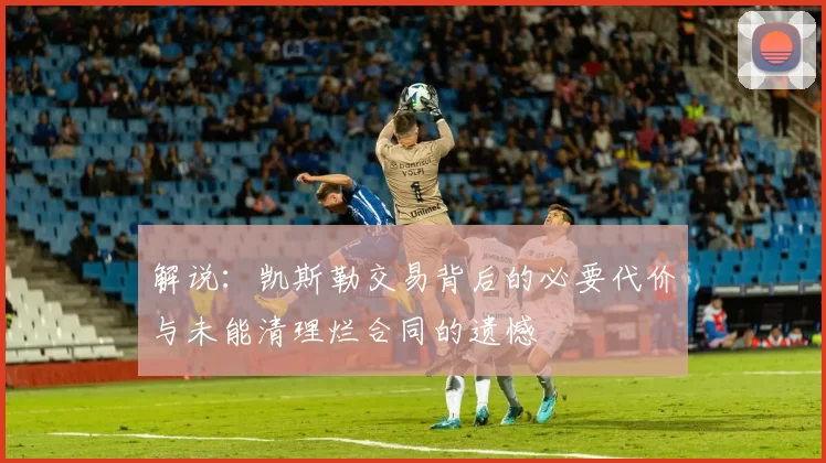 解说：凯斯勒交易背后的必要代价与未能清理烂合同的遗憾