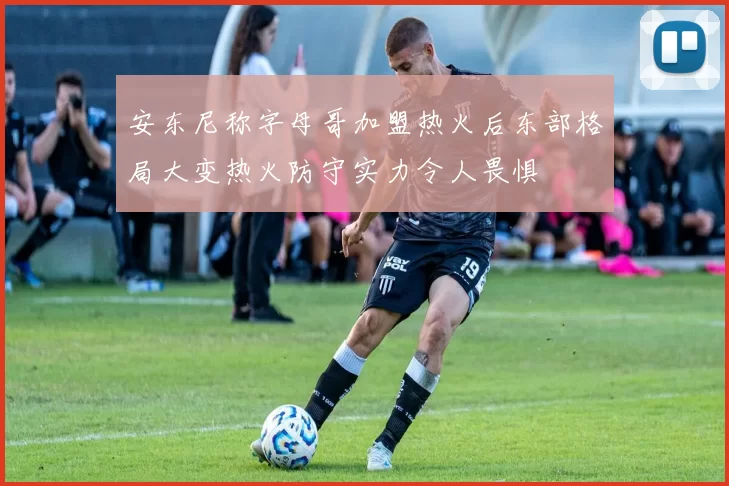 安东尼称字母哥加盟热火后东部格局大变热火防守实力令人畏惧