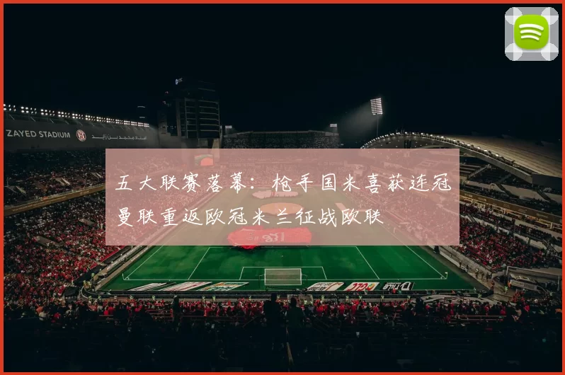 五大联赛落幕：枪手国米喜获连冠曼联重返欧冠米兰征战欧联