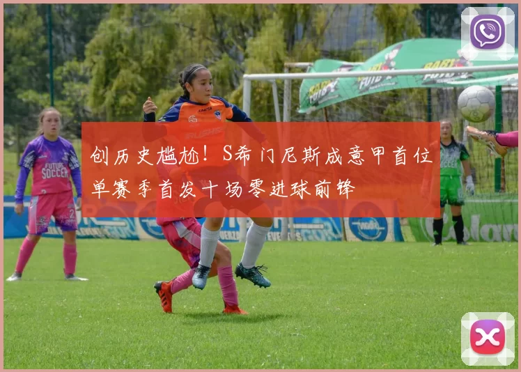 创历史尴尬！S希门尼斯成意甲首位单赛季首发十场零进球前锋