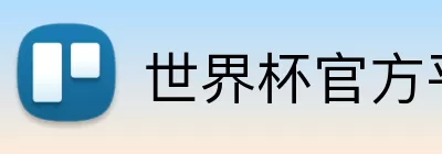 世界杯官方平台 Logo